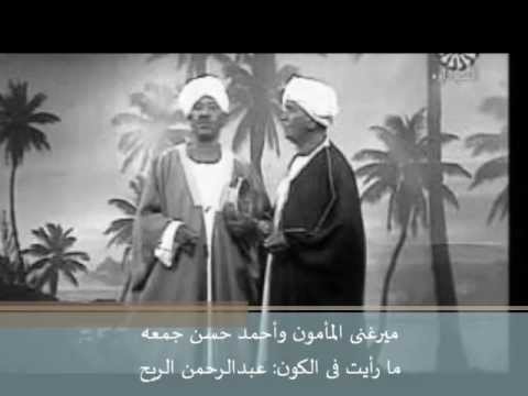 ما رأيت فى الكون ميرغنى المأمون و أحمد حسن جمعه