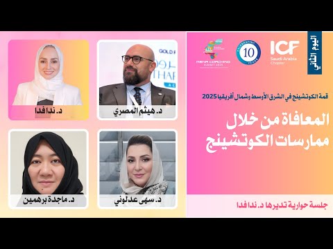  2025 المعافاة من خلال ممارسات الكوتشينج