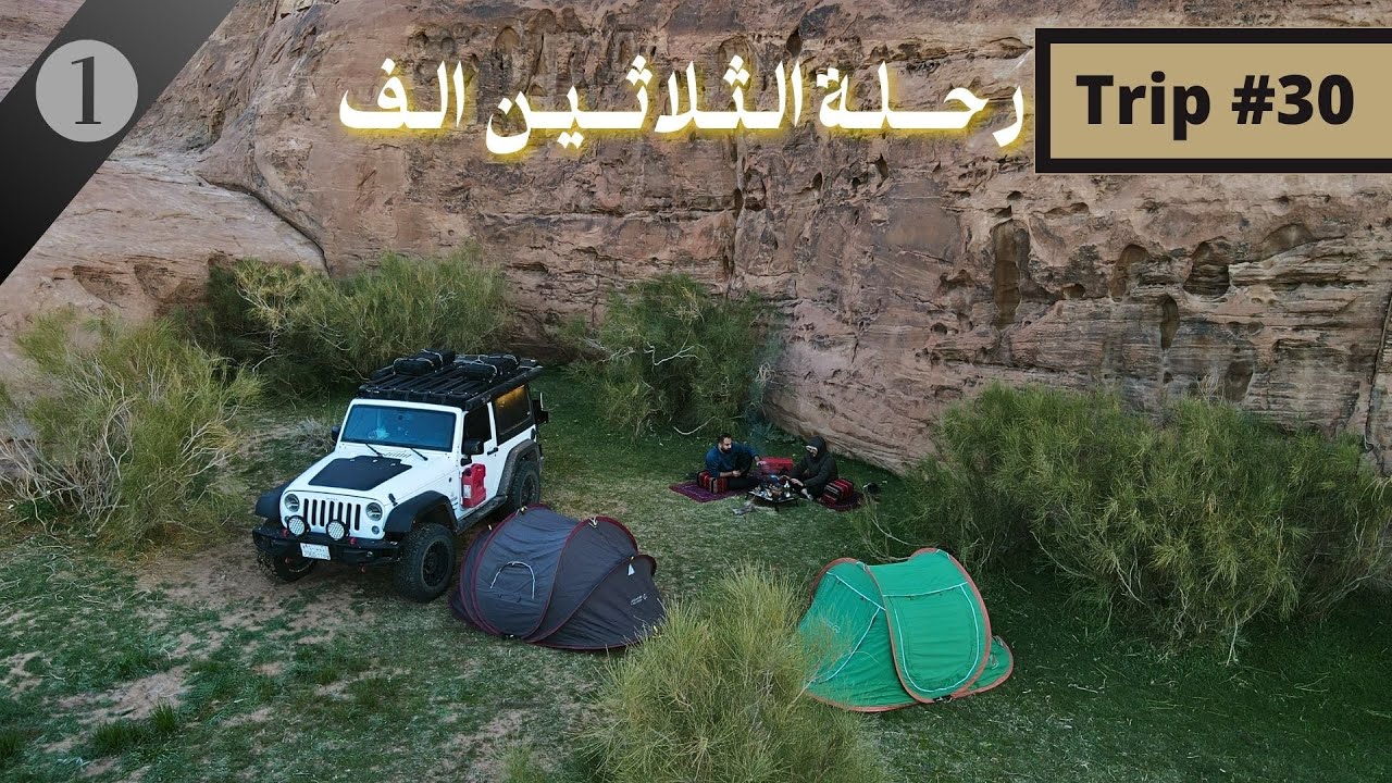 رحلة #30 - اول جزء من رحلة الثلاثين الف في بجدة, نيوم The trip of 30K in Bajdah area in NEOM ep1.