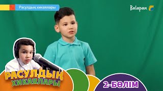 Расулдың хикаялары. 2-бөлім