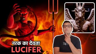 इस दुनिया पर कैसे आया नरक का शैतान True Story of LUCIFER The Fallen Angel in Hindi
