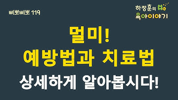 #171  멀미 예방과 치료! 상세하게 알려드립니다: 하정훈의 육아이야기