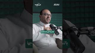 إبر الهرمونات تعطيك نتيجة سريعة… وتخرب جسمك للأبد 💉💔✨ من حلقة #بودكاست_مناوب، مع د. إيهاب محمد السيد