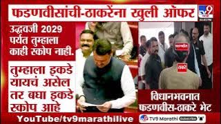 Devendra Fadnavis यांची - ठाकरेंना खुली ऑफर | BJP