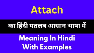 Attach meaning in Hindi/Attach का अर्थ या मतलब क्या होता है.
