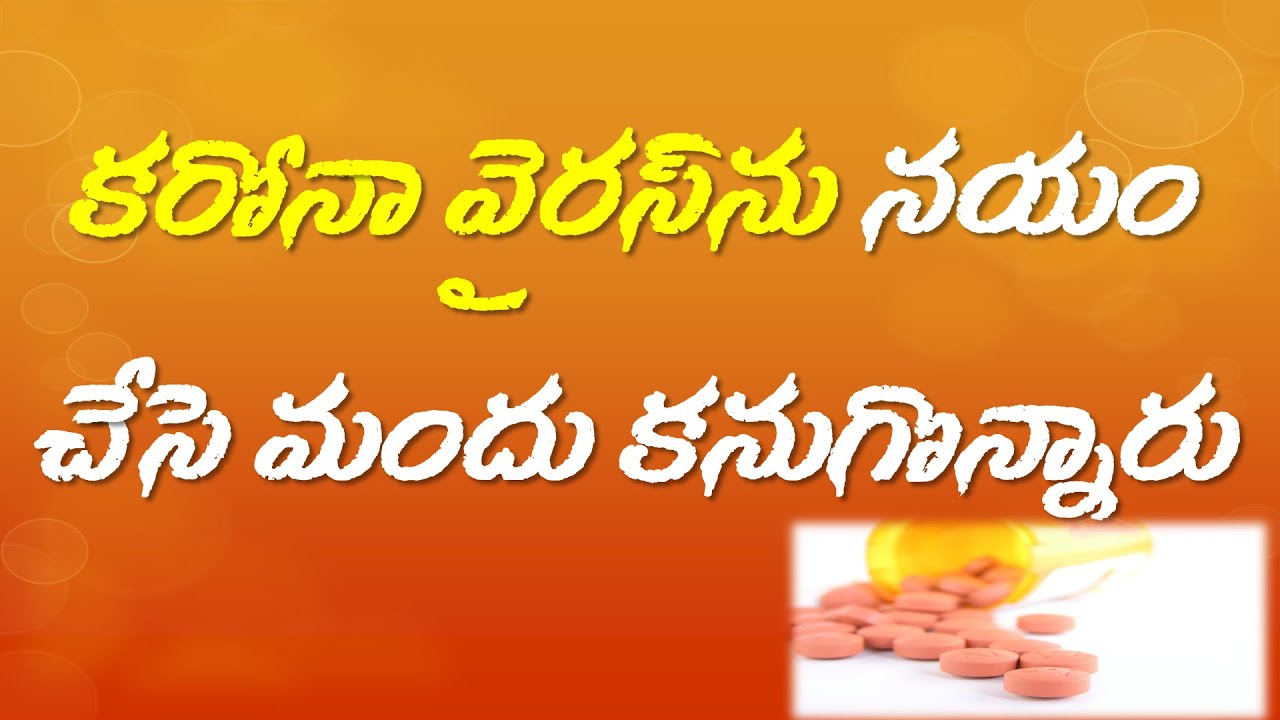 MEDICINE THAT CURES CORONA VIRUS 