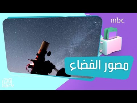بعد تصويره للأجرام السماوية أنس الماجد يحكي قصته وشغفه بعالم الفضاء
