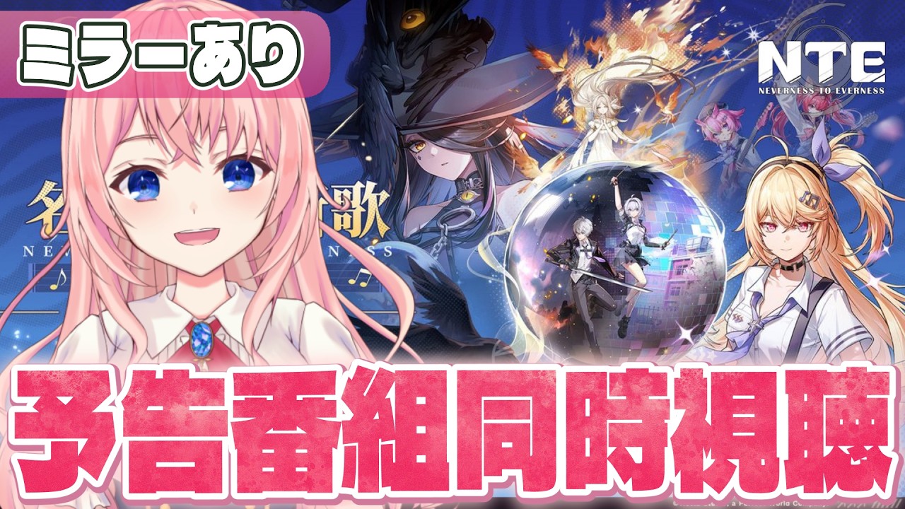 【#NTE】Ver.1.4「名もなき祈歌」予告番組ディレイ同時視聴!クロバネ&明音の情報見ていくー!【NTE: Neverness to Everness/蒼桜すぴか】