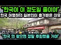 [해외반응] "한국이 이 정도일 줄이야" 한국 여행하던 일본인이 충격받은 이유 // "한국 안 왔으면 정말 후회했을 거야"