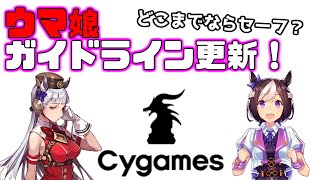 ウマ娘ガイドライン更新！どこまでならセーフなのかを解説！【ゆっくり解説】