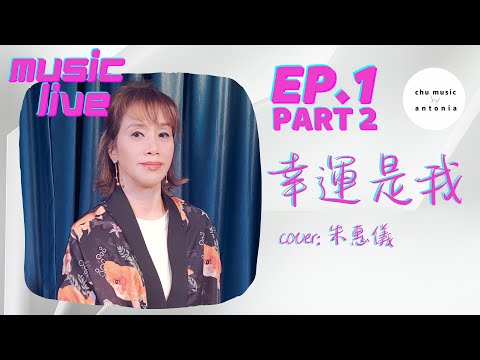幸運是我 |原唱 #葉德嫻  | cover |#朱惠儀 |#50加獨立女歌手  |#popmusic  |#chumusic |#hongkongsinger |#4K |#YouTube