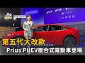 第五代大改款 Prius PHEV複合式電動車登場(精彩片段)