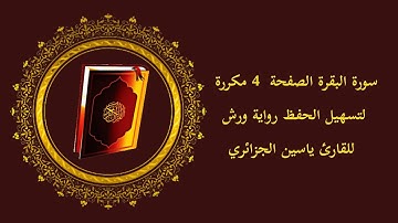 سورة البقرة الصفحة 4 الآيات مكررة لتسهيل الحفظ رواية ورش للقارئ ياسين الجزائري