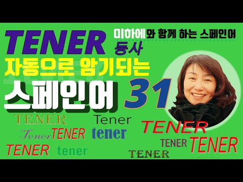 [스페인어 단어공부 ] TENER  동사  / 쉐도잉으로 TENER 동사 정복하자   #스페인어