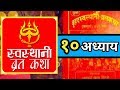 Shree Swasthani Brata Katha - Part 10 (श्री स्वस्थानी ब्रत कथा - दशम अध्...