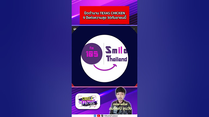ปิดตำนาน TEXAS CHICKEN 9 ปีแห่งความสุข 30กันยายนนี้ #smileinfocus