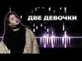 алена швец - две девочки - На пианино, Караоке