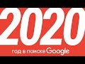 Google – Год в Поиске 2020 #годвпоиске