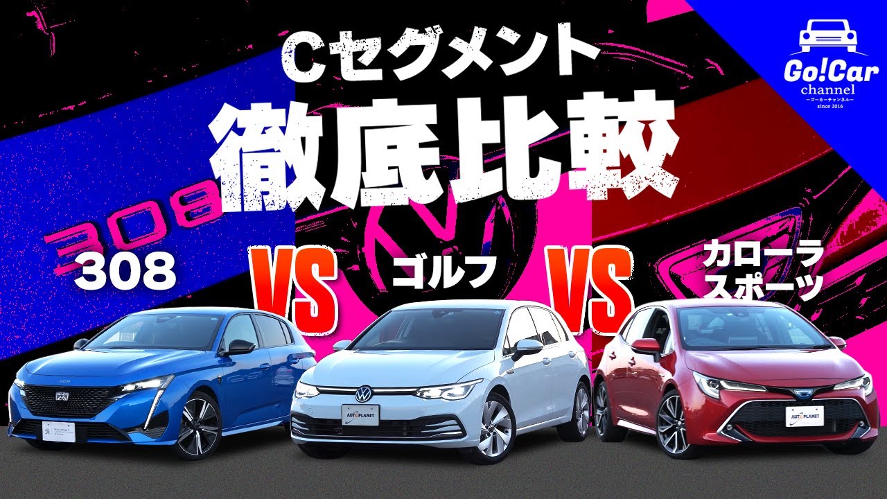 【Cセグメント徹底比較】プジョー308 VS フォルクスワーゲンゴルフ VS トヨタカローラスポーツ（試乗インプレッション、乗り降り・使い勝手など徹底解説）（Gocarが気になるクルマに乗ってみよう）