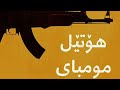 فیلمی دۆبلاژکراوی کوردی هوتیلی مومبای ۲۰۲۱ فیلمی دۆبلاژکراوی کوردی هوتیلی مومبای ۲۰۲۱