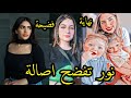 فضيحة نور ستارز شو سوت بانس واصالة +18 ونهاية قمر مار بسبب ؟ يارا مار واحمد ابو الرب وبرهوم صدمه ! فضيحة نور ستارز شو سوت بانس واصالة +18 ونهاية قمر مار بسبب ؟ يارا مار واحمد ابو الرب وبرهوم صدمه !