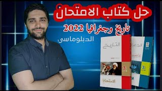 حل كتاب الامتحان تالتة ثانوي 2022/ تاريخ وجغرافيا / الفصل الثاني 2+ الوحدة الاولى 2