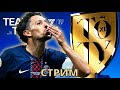 ОТМЕЧАЕМ НАЧАЛО ОТПУСКА !! РАВНАЯ ИГРА, НЕМНОГО ДРАФТОВ FC MOBILE !!!