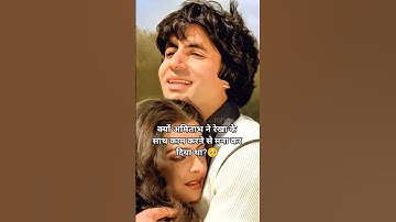 क्यों अमिताभ ने रेखा के साथ? #shorts #रेखा #rekha #amitabhbachchan #bollywood