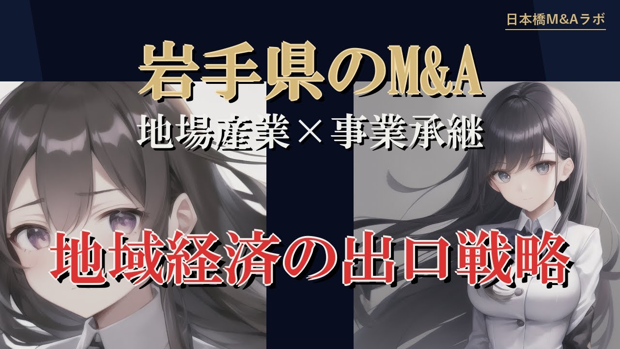 岩手県のM&A・事業承継：地勢・産業構造から読み解く実務解説
