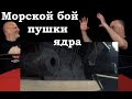 Клим Жуков - Про бой на море, морскую артиллерию и снаряды на парусниках