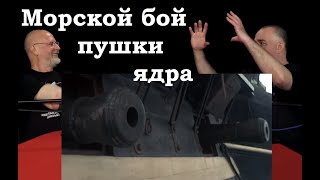 Клим Жуков - Про бой на море, морскую артиллерию и снаряды на парусниках