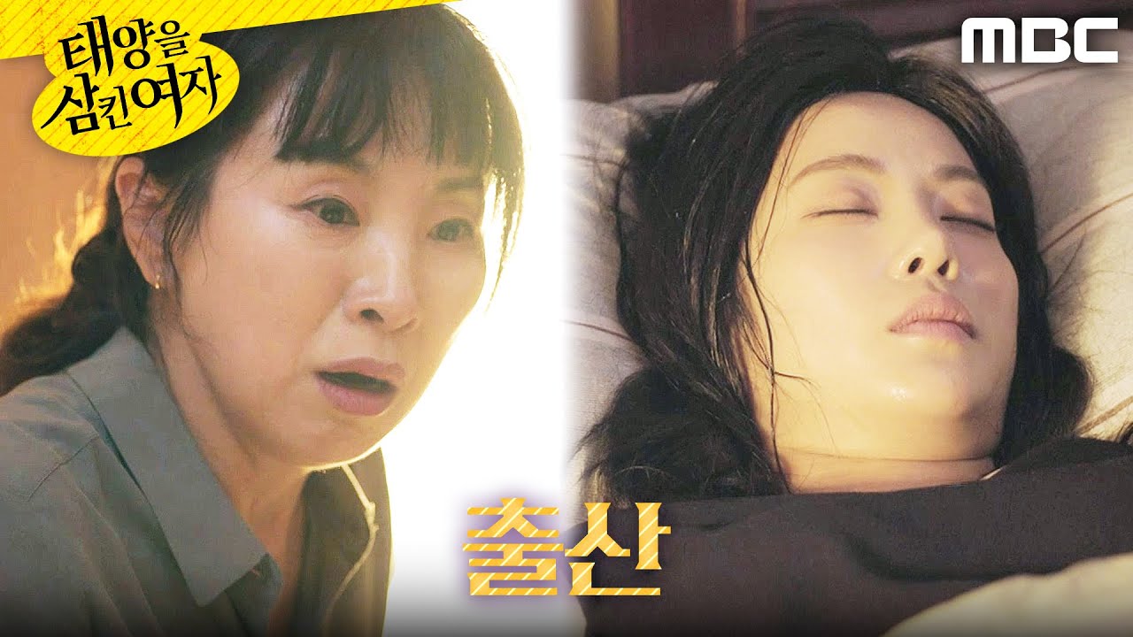 [태양을 삼킨 여자] ＂정신 좀 차려봐요＂ 출산하고 기절한 윤아정, MBC 250924 방송
