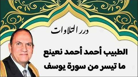 الطبيب أحمد أحمد نعينع ما تيسر من أول سورة يوسف قرآن السهرة