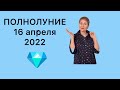 🔴 ПОЛНОЛУНИЕ 🔴… не простое 16 апреля2022…. от Розанна Княжанская