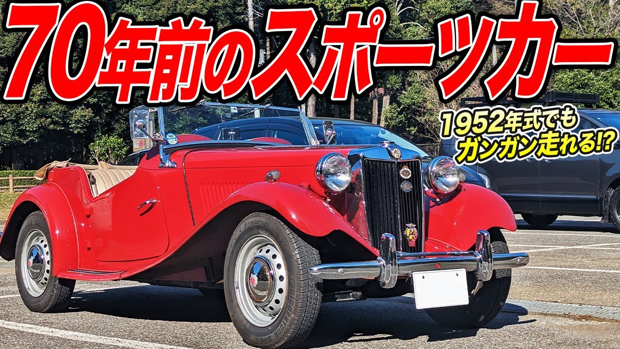 木とコルクで出来ている!?1952年式MG-TDを細部まで見たら感動しっ 