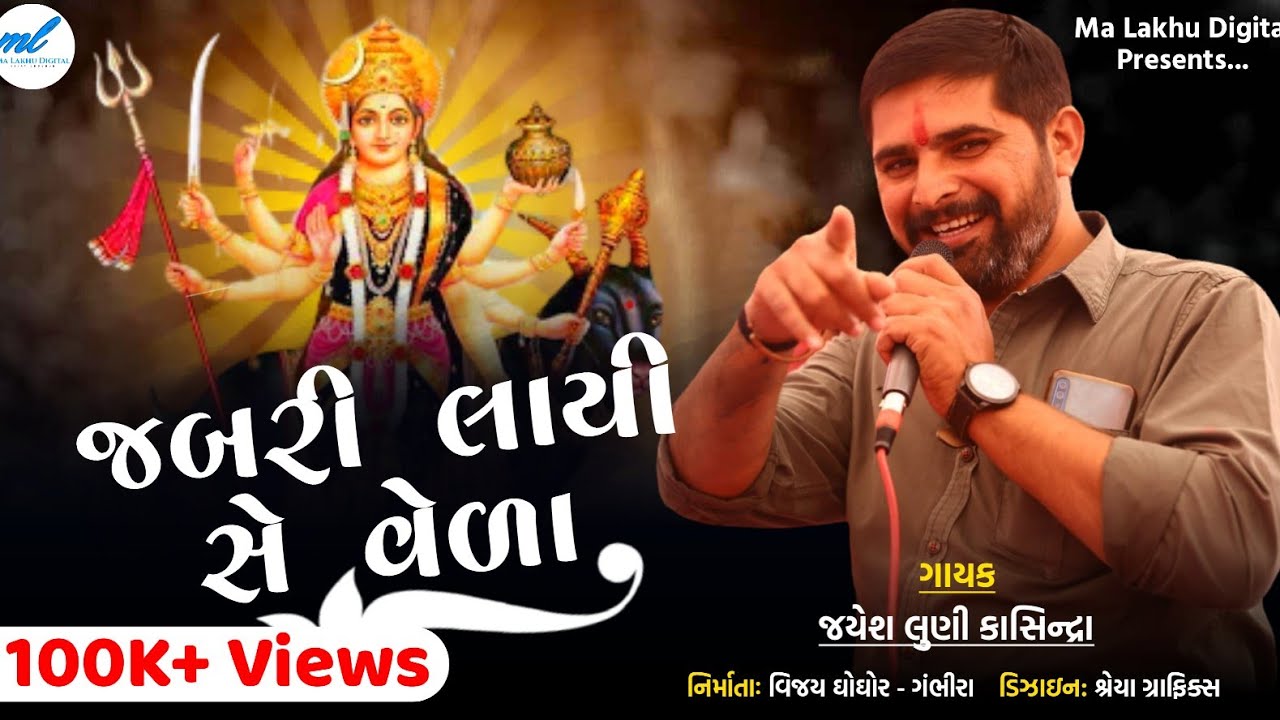 MELDI MA REGDI | JAYESH LUNI KASINDRA | MA LAKHU DIGITAL | VIJAY GHOGHOR