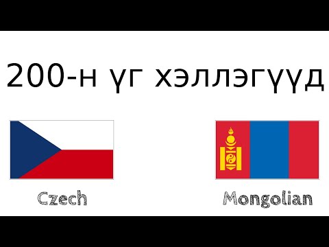 200-н үг хэллэгүүд - Чех хэл - Монгол хэл