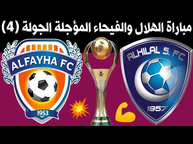 مباريات الهلال المؤجله