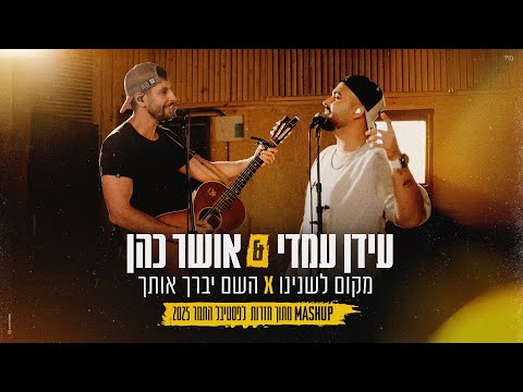 אושר כהן עידן עמדי מקום לשנינו X השם יברך אותך מתוך חזרות לפסטיבל התמר 2025 