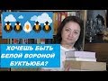 БЕЛАЯ ВОРОНА БУКТЬЮБА