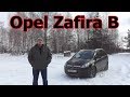 Опель Зафира Б/Opel Zafira B, Видеообзор, Тест-драйв (Зафира 2-го поколения 2005-2011-2014гг.)