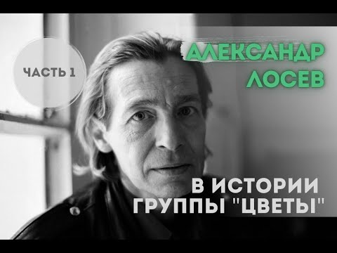 Памяти АЛЕКСАНДРА ЛОСЕВА (ЦВЕТЫ) ВРАНЬЁ СТАСА НАМИНА 1 часть