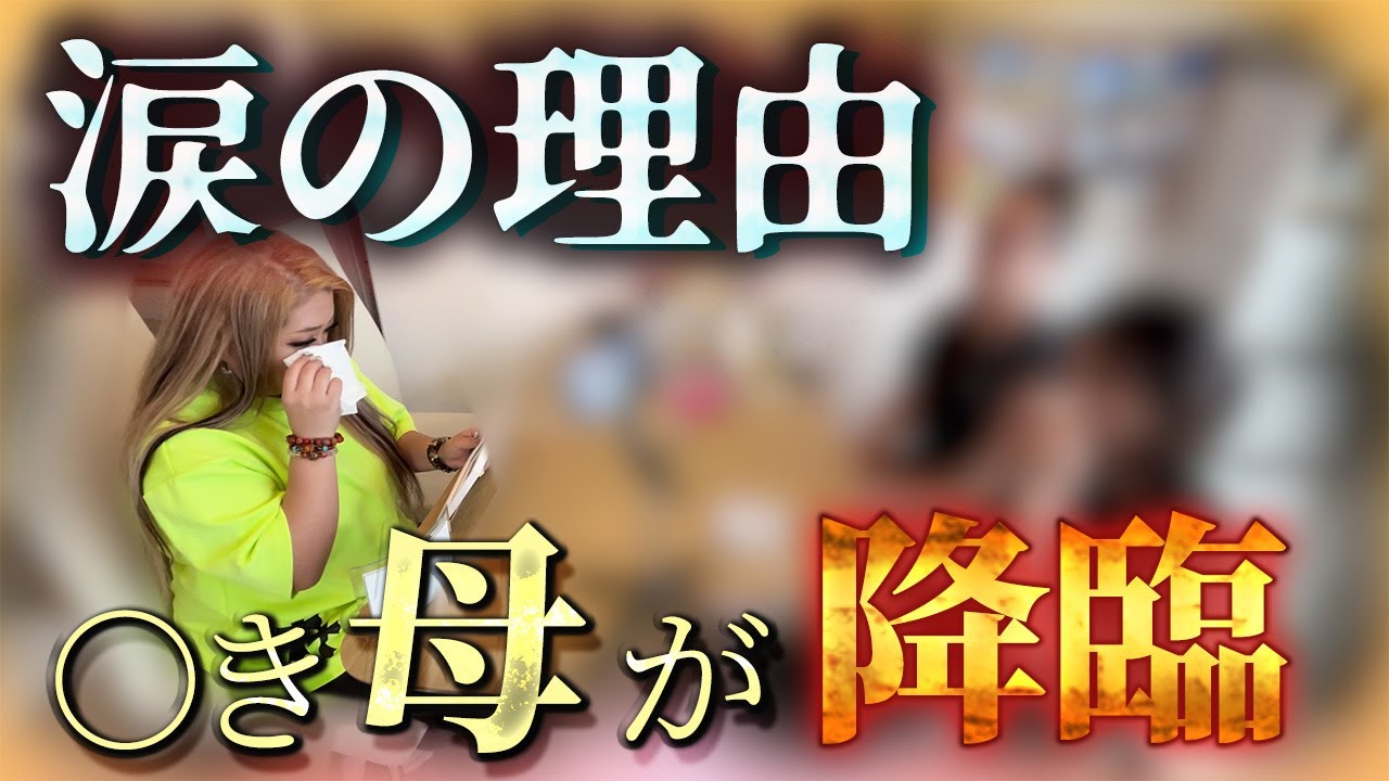 【出張除霊】亡くなったお母様が私に乗り移り涙が止まらなくなる事態になりました、、、【ギャル霊媒師】