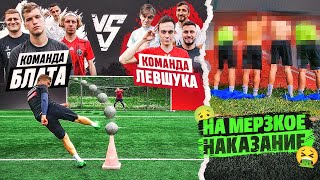 КОМАНДА БЛАТОВА vs КОМАНДА ЛЕВШУКА на ОЧЕНЬ МЕРЗКОЕ НАКАЗАНИЕ!