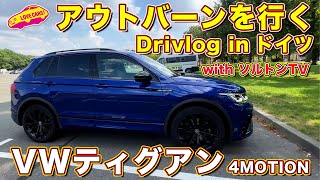 【Drivlog】ソルトンTV と アウトバーン を 待望の4WD搭載 VWティグアン TSI で激走インプレ！