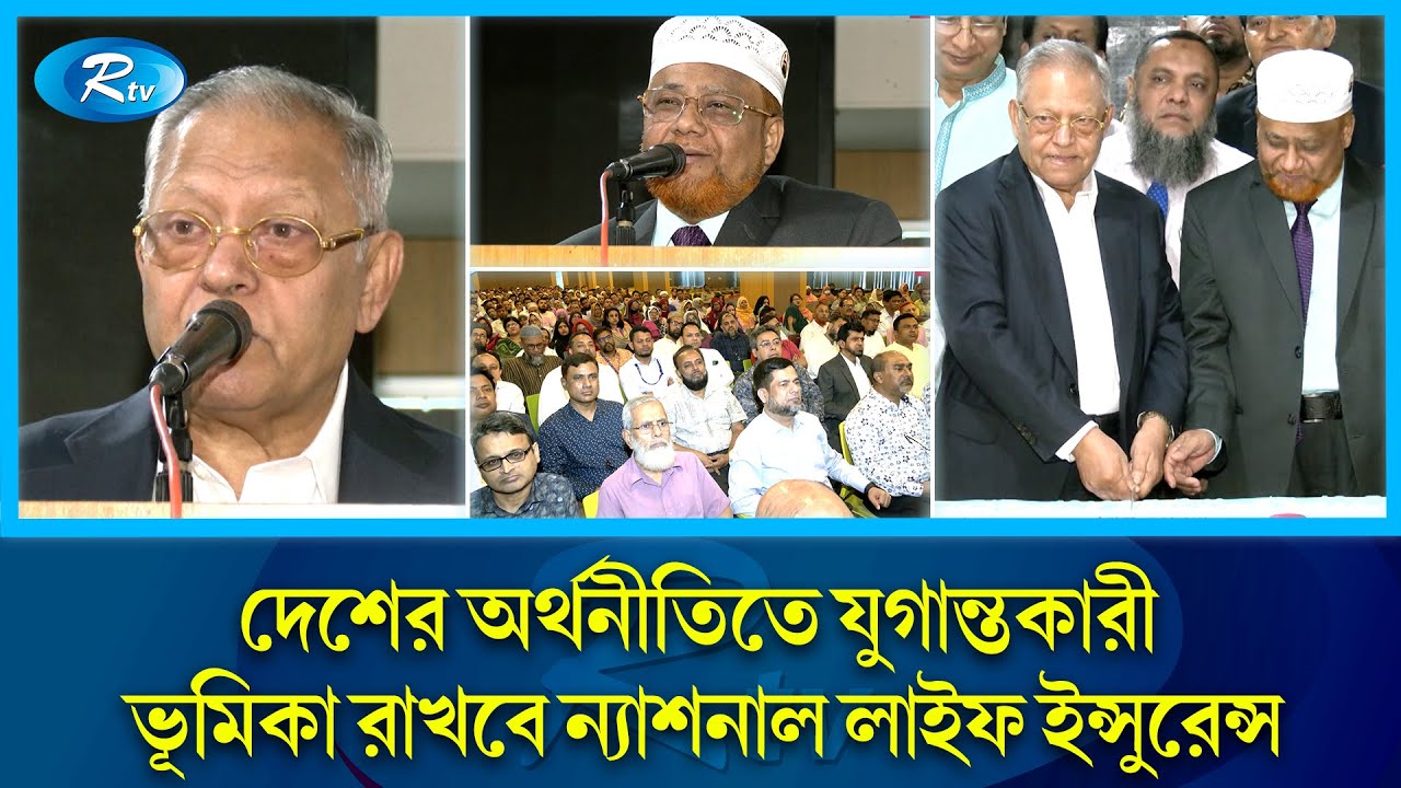 যুগের সাথে তাল মিলিয়ে এগিয়ে যাবে ন্যাশনাল লাইফ ইন্সুরেন্স কোম্পানী।National Life Insurance। Rtv News