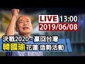 【完整公開】LIVE 決戰2020- 贏回台灣  韓國瑜 花蓮 造勢活動