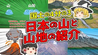 【ゆっくり解説】ゆっくり日本地理　第03回　日本の山地