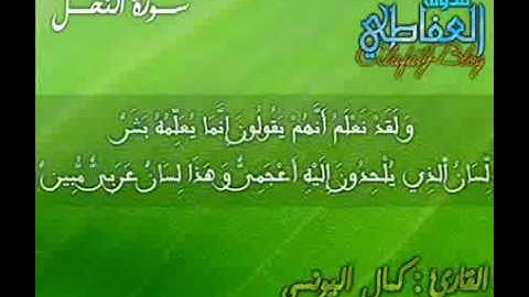 سورة النحل   1430 هـ   القارئ   كمال اليونسي