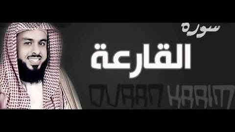 سورة القارعه مكرره  ٥ مرات  خالد الجليل